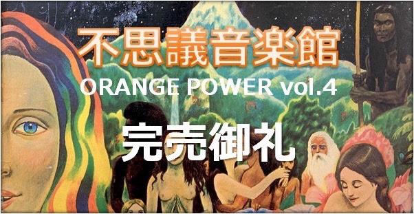 激安】 不思議音楽館orange power vol4 アート/エンタメ/ホビー - www